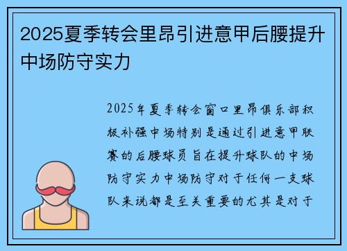 2025夏季转会里昂引进意甲后腰提升中场防守实力 2025夏季转会里昂引进意甲后腰提升中场防守实力