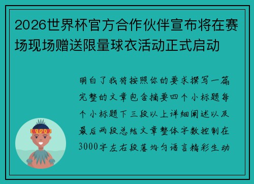 2026世界杯官方合作伙伴宣布将在赛场现场赠送限量球衣活动正式启动