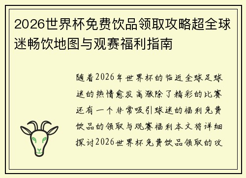 2026世界杯免费饮品领取攻略超全球迷畅饮地图与观赛福利指南