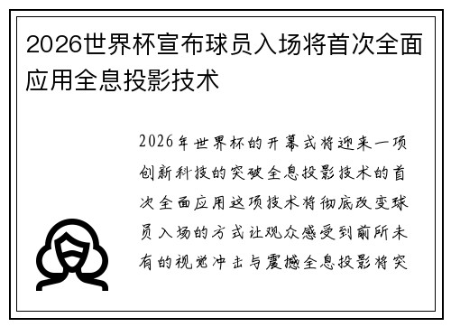 2026世界杯宣布球员入场将首次全面应用全息投影技术
