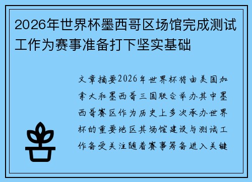2026年世界杯墨西哥区场馆完成测试工作为赛事准备打下坚实基础 2026年世界杯墨西哥区场馆完成测试工作为赛事准备打下坚实基础