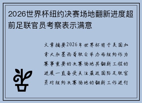 2026世界杯纽约决赛场地翻新进度超前足联官员考察表示满意
