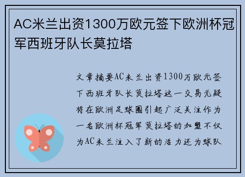 AC米兰出资1300万欧元签下欧洲杯冠军西班牙队长莫拉塔