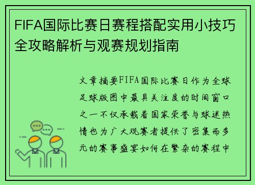 FIFA国际比赛日赛程搭配实用小技巧全攻略解析与观赛规划指南