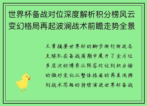 世界杯备战对位深度解析积分榜风云变幻格局再起波澜战术前瞻走势全景