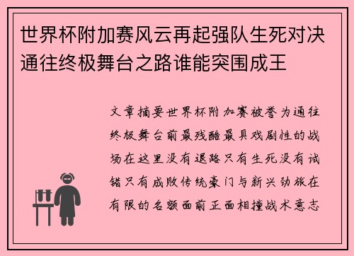 世界杯附加赛风云再起强队生死对决通往终极舞台之路谁能突围成王