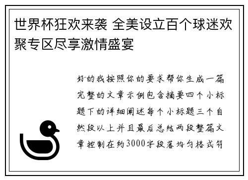 世界杯狂欢来袭 全美设立百个球迷欢聚专区尽享激情盛宴