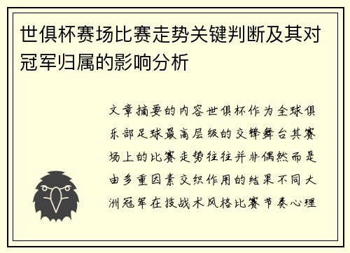 世俱杯赛场比赛走势关键判断及其对冠军归属的影响分析