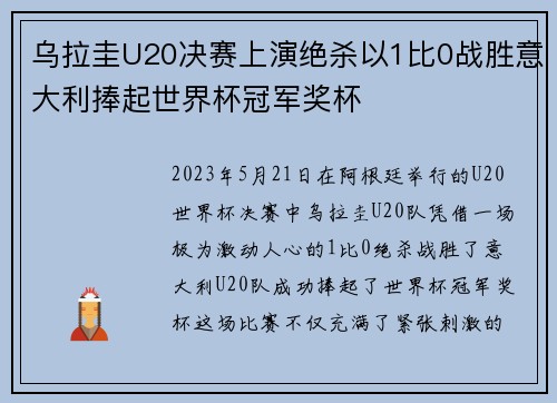 乌拉圭U20决赛上演绝杀以1比0战胜意大利捧起世界杯冠军奖杯