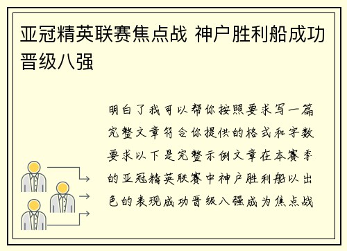 亚冠精英联赛焦点战 神户胜利船成功晋级八强