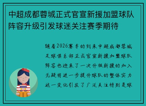 中超成都蓉城正式官宣新援加盟球队阵容升级引发球迷关注赛季期待