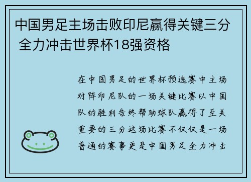 中国男足主场击败印尼赢得关键三分 全力冲击世界杯18强资格