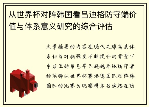 从世界杯对阵韩国看吕迪格防守端价值与体系意义研究的综合评估