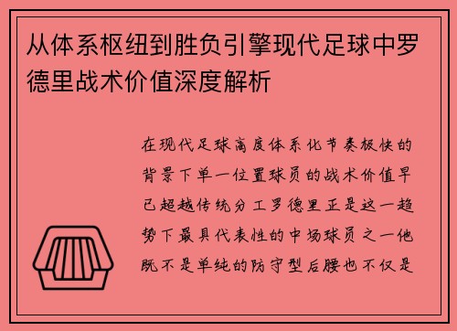 从体系枢纽到胜负引擎现代足球中罗德里战术价值深度解析