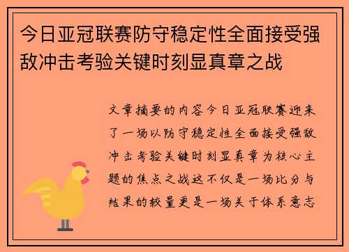 今日亚冠联赛防守稳定性全面接受强敌冲击考验关键时刻显真章之战