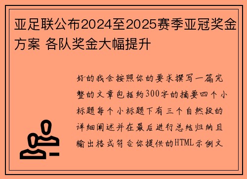 亚足联公布2024至2025赛季亚冠奖金方案 各队奖金大幅提升