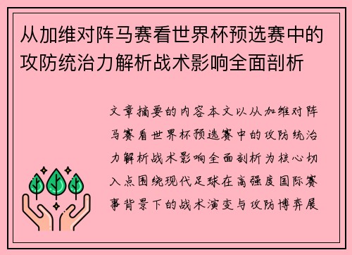 从加维对阵马赛看世界杯预选赛中的攻防统治力解析战术影响全面剖析
