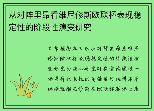 从对阵里昂看维尼修斯欧联杯表现稳定性的阶段性演变研究