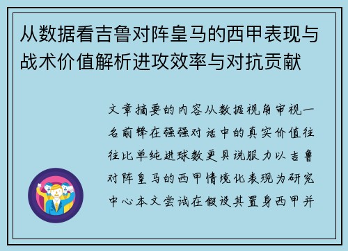 从数据看吉鲁对阵皇马的西甲表现与战术价值解析进攻效率与对抗贡献