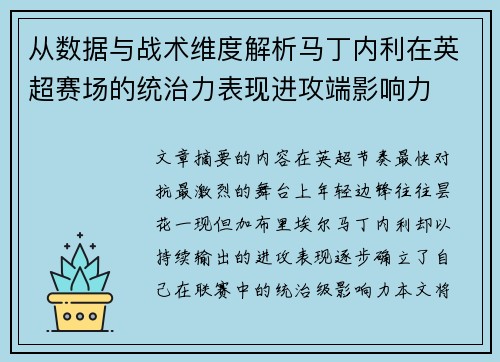 从数据与战术维度解析马丁内利在英超赛场的统治力表现进攻端影响力