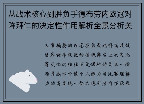 从战术核心到胜负手德布劳内欧冠对阵拜仁的决定性作用解析全景分析关键战