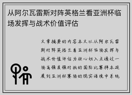 从阿尔瓦雷斯对阵英格兰看亚洲杯临场发挥与战术价值评估