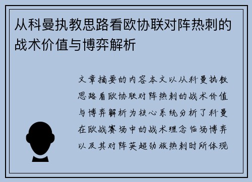 从科曼执教思路看欧协联对阵热刺的战术价值与博弈解析