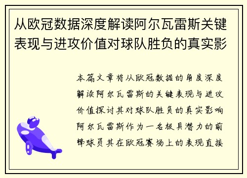 从欧冠数据深度解读阿尔瓦雷斯关键表现与进攻价值对球队胜负的真实影响