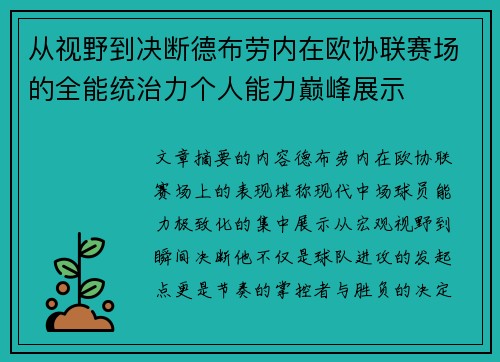 从视野到决断德布劳内在欧协联赛场的全能统治力个人能力巅峰展示