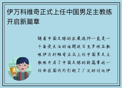伊万科维奇正式上任中国男足主教练开启新篇章