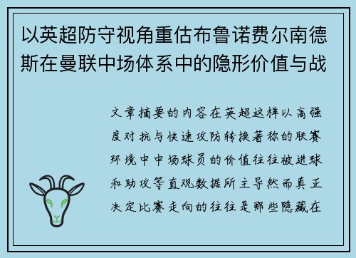 以英超防守视角重估布鲁诺费尔南德斯在曼联中场体系中的隐形价值与战术贡献分析