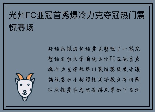 光州FC亚冠首秀爆冷力克夺冠热门震惊赛场 光州FC亚冠首秀爆冷力克夺冠热门震惊赛场