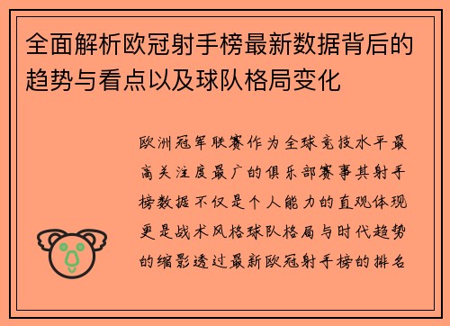 全面解析欧冠射手榜最新数据背后的趋势与看点以及球队格局变化