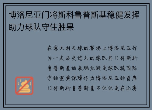博洛尼亚门将斯科鲁普斯基稳健发挥助力球队守住胜果