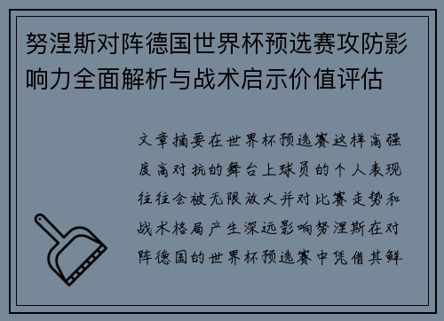 努涅斯对阵德国世界杯预选赛攻防影响力全面解析与战术启示价值评估 努涅斯对阵德国世界杯预选赛攻防影响力全面解析与战术启示价值评估