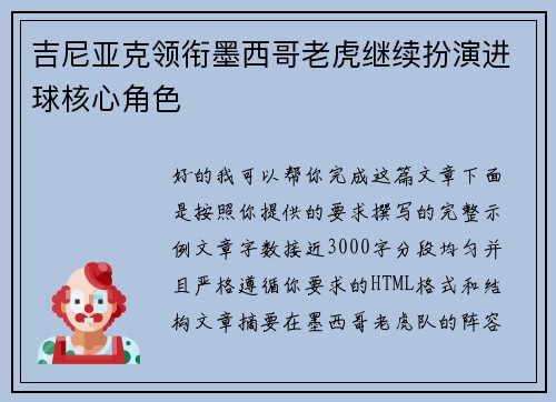 吉尼亚克领衔墨西哥老虎继续扮演进球核心角色
