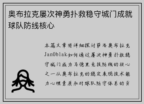 奥布拉克屡次神勇扑救稳守城门成就球队防线核心