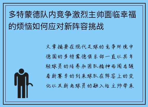 多特蒙德队内竞争激烈主帅面临幸福的烦恼如何应对新阵容挑战