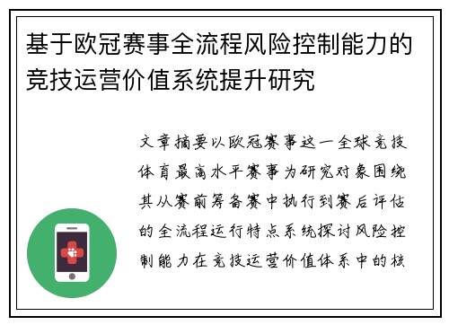 基于欧冠赛事全流程风险控制能力的竞技运营价值系统提升研究