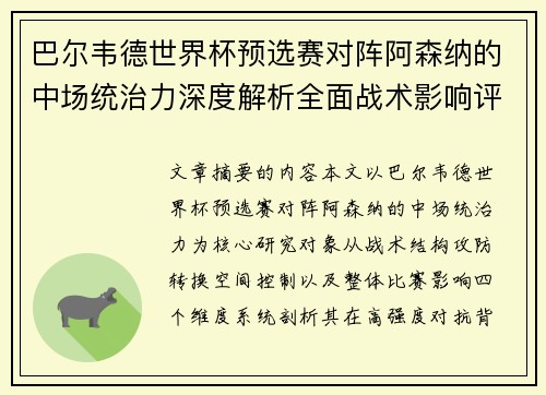 巴尔韦德世界杯预选赛对阵阿森纳的中场统治力深度解析全面战术影响评估 巴尔韦德世界杯预选赛对阵阿森纳的中场统治力深度解析全面战术影响评估