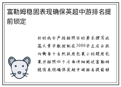 富勒姆稳固表现确保英超中游排名提前锁定