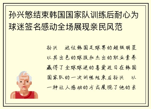 孙兴慜结束韩国国家队训练后耐心为球迷签名感动全场展现亲民风范