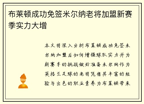 布莱顿成功免签米尔纳老将加盟新赛季实力大增