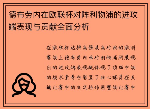 德布劳内在欧联杯对阵利物浦的进攻端表现与贡献全面分析 德布劳内在欧联杯对阵利物浦的进攻端表现与贡献全面分析
