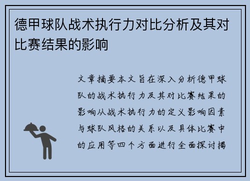 德甲球队战术执行力对比分析及其对比赛结果的影响 德甲球队战术执行力对比分析及其对比赛结果的影响