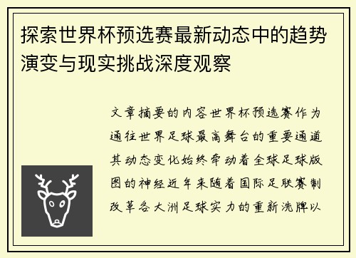 探索世界杯预选赛最新动态中的趋势演变与现实挑战深度观察