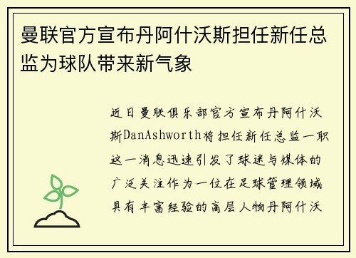 曼联官方宣布丹阿什沃斯担任新任总监为球队带来新气象 曼联官方宣布丹阿什沃斯担任新任总监为球队带来新气象