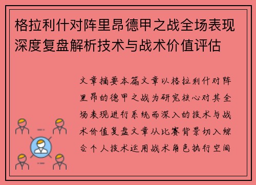 格拉利什对阵里昂德甲之战全场表现深度复盘解析技术与战术价值评估