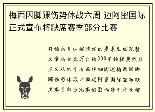 梅西因脚踝伤势休战六周 迈阿密国际正式宣布将缺席赛季部分比赛