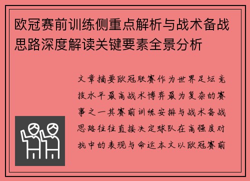 欧冠赛前训练侧重点解析与战术备战思路深度解读关键要素全景分析